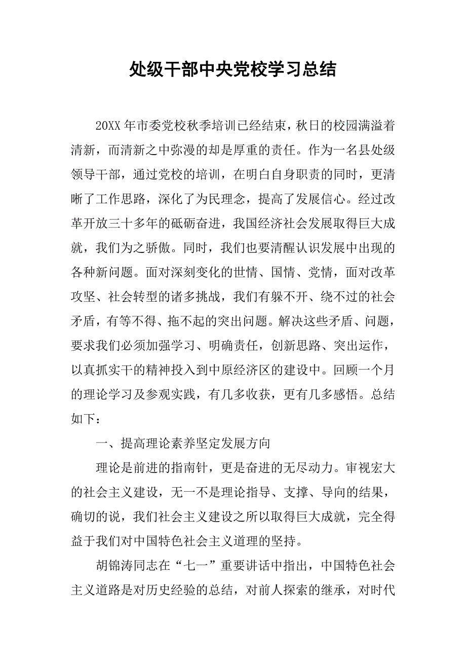 处级干部中央党校学习总结.doc_第1页