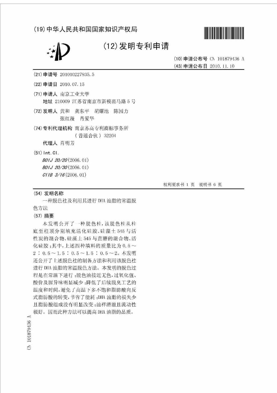 专利脱色-201010227935-dha油脂常温脱色-南京工业大学-..._第1页
