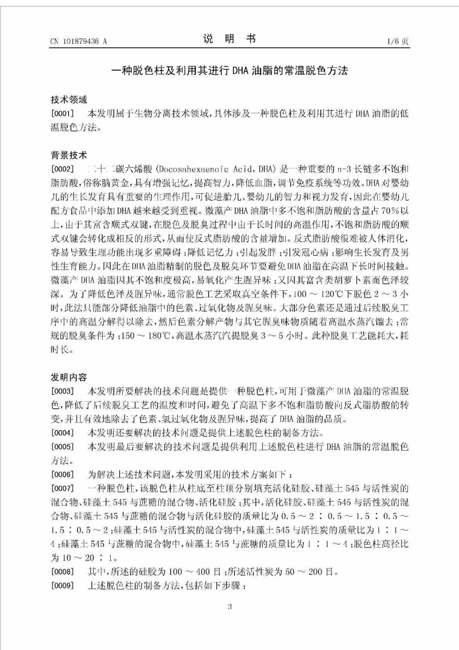 专利脱色-201010227935-dha油脂常温脱色-南京工业大学-..._第3页
