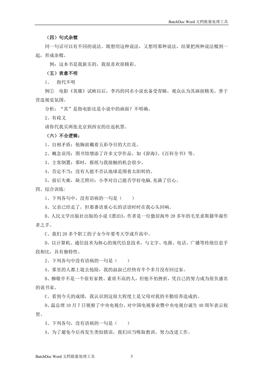 病句知识梳理及训练带答案（1）_第3页