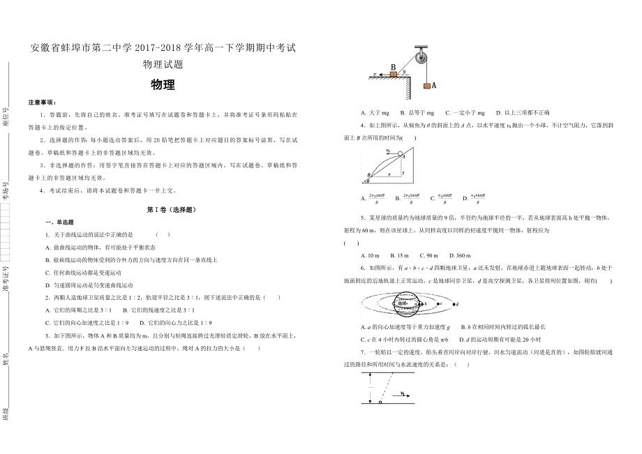 【100所名校】安徽省蚌埠市第二中学2017-2018学年高一下学期期中考试物理试题