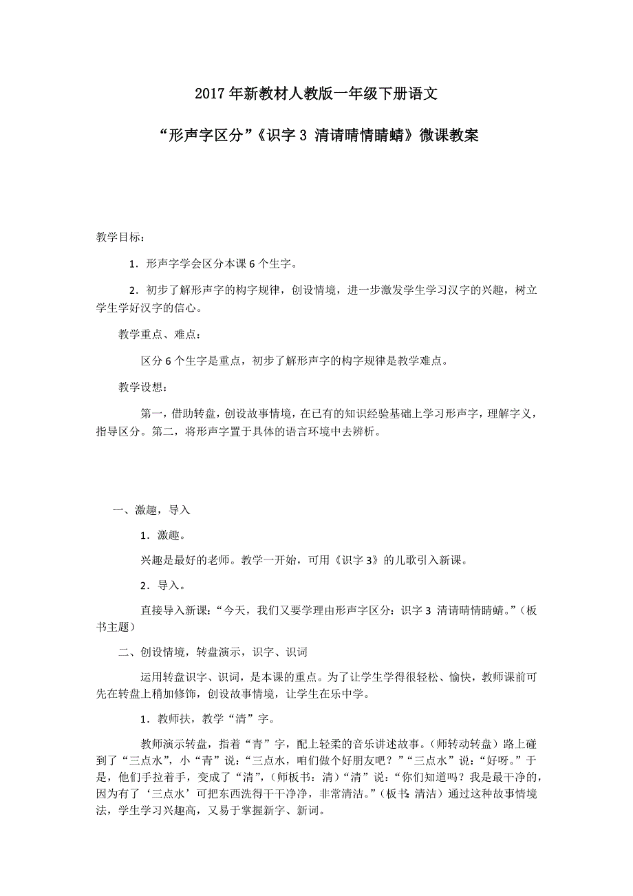 一年级语文形声字区分《识字3清请晴情睛蜻》微教案_第1页