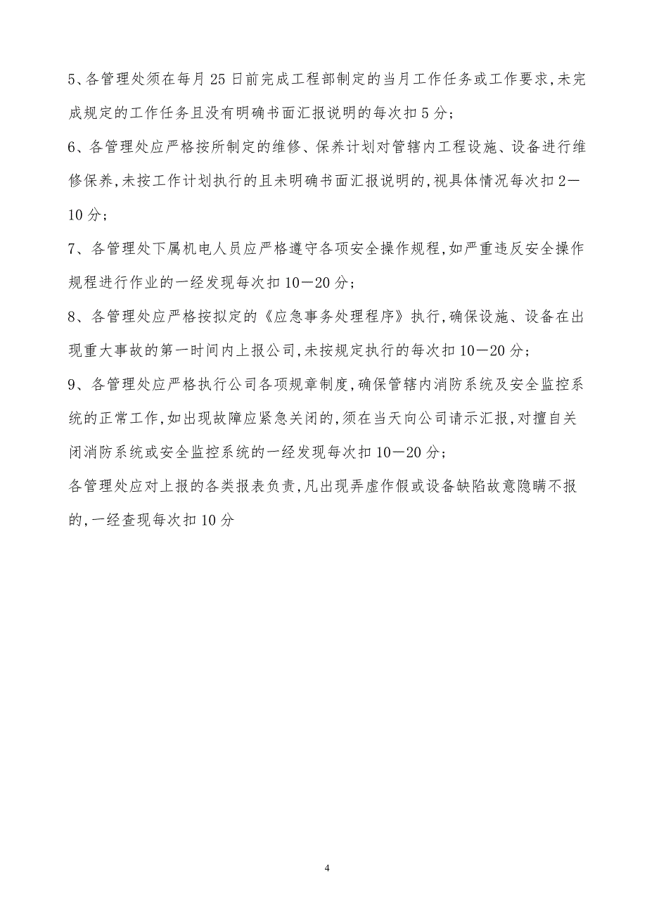 某x司机电设备维护保养考核细则_第4页