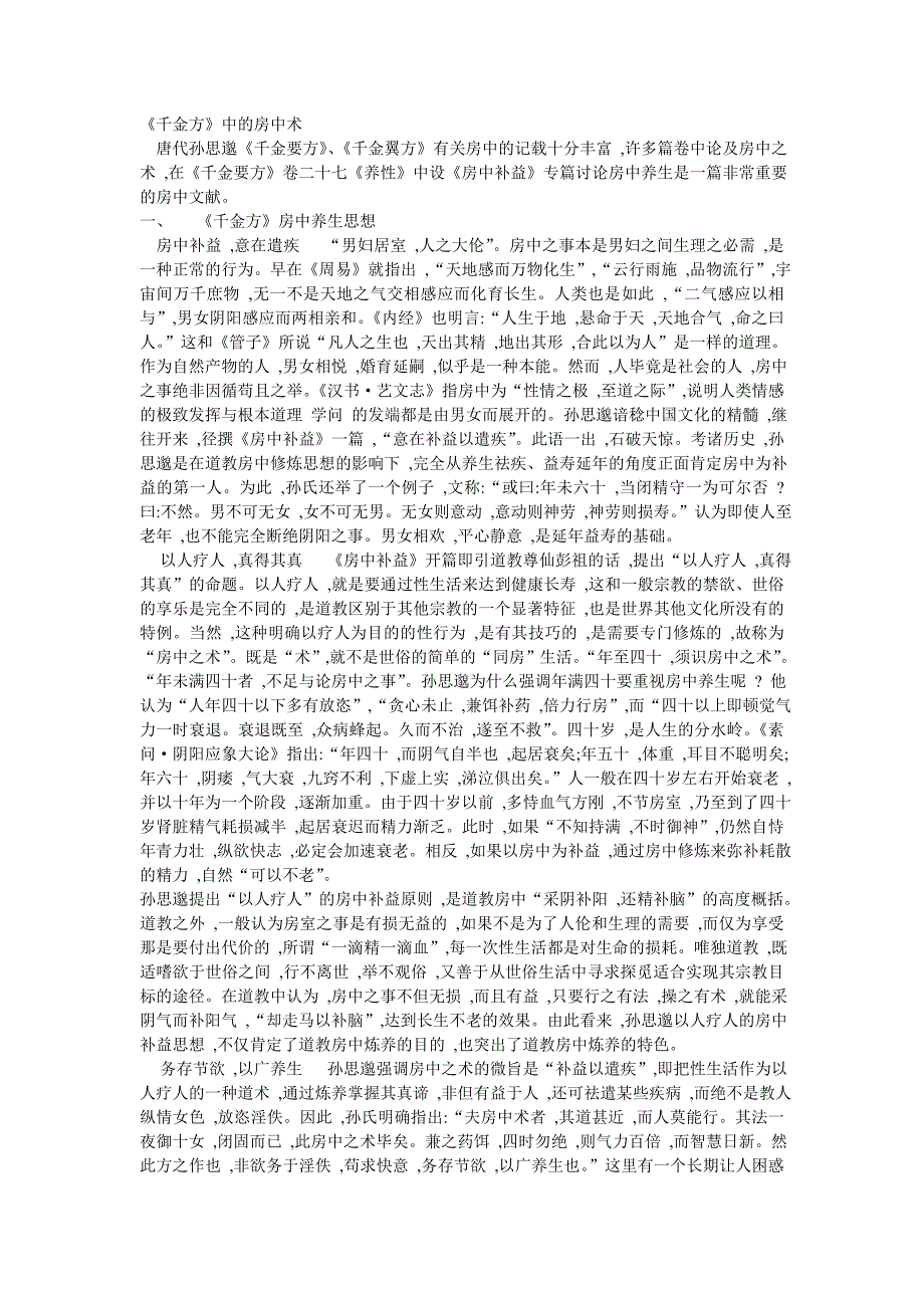 千金方中的房中术【唐代】孙思邈_第1页