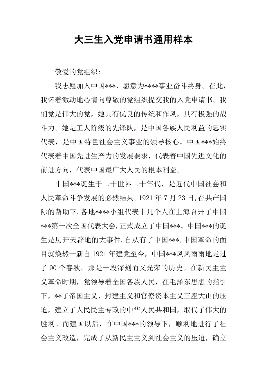 大三生入党申请书通用样本.doc_第1页