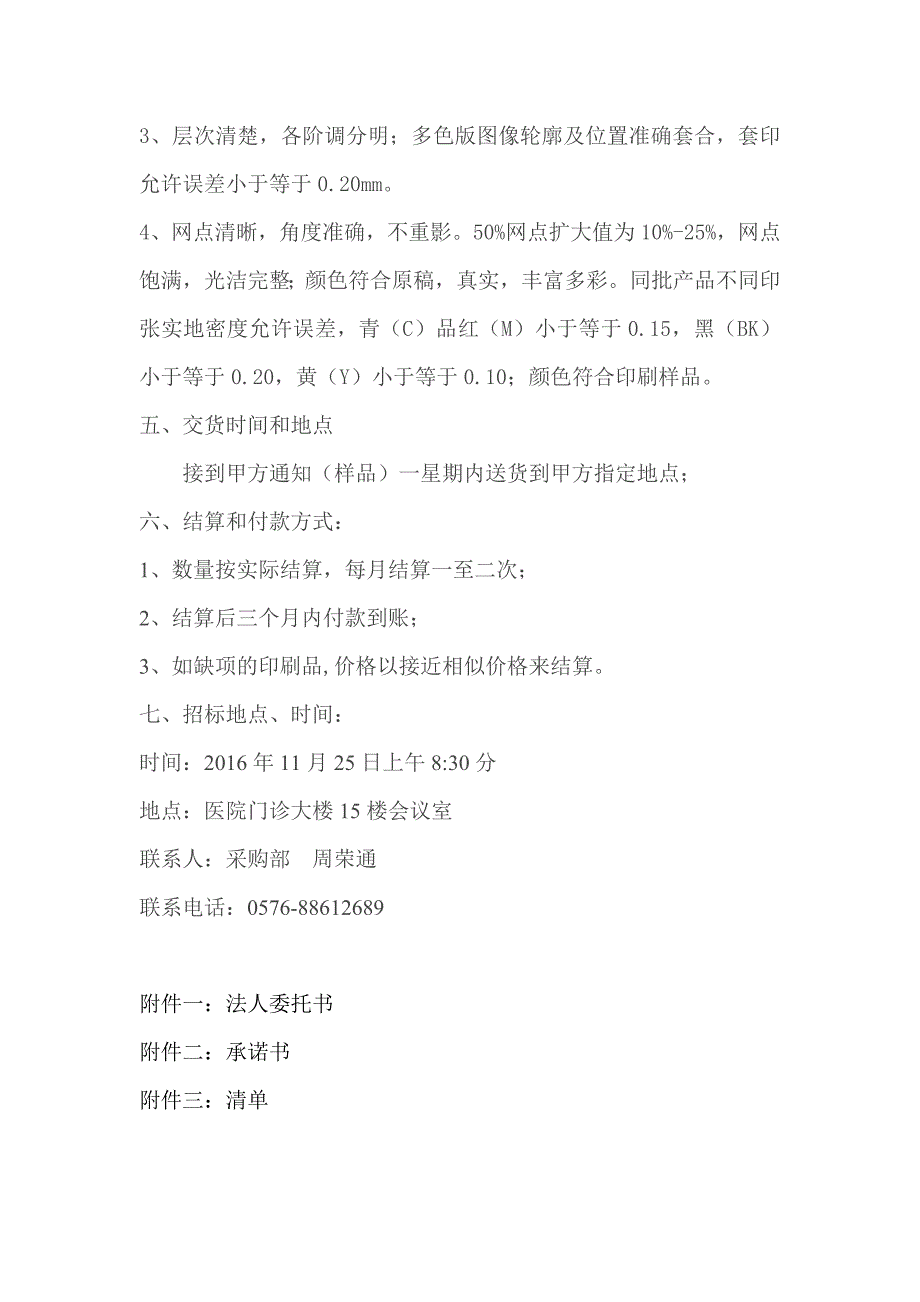 台州市立医院急诊大楼印刷品招标文件_第3页
