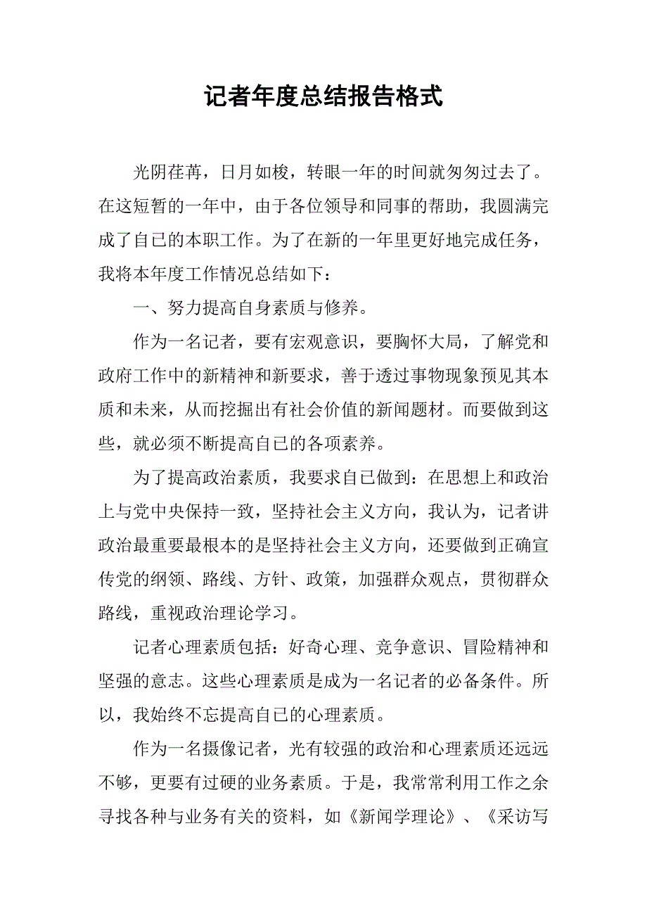 记者年度总结报告格式.doc_第1页