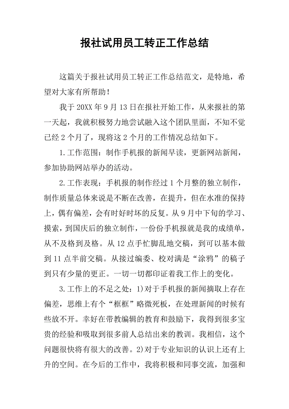 报社试用员工转正工作总结.doc_第1页