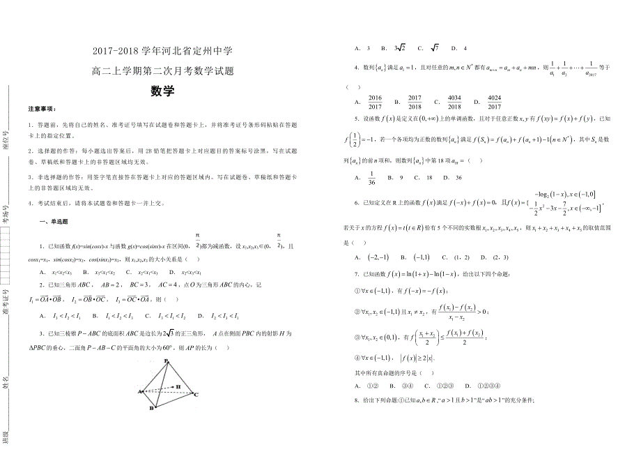 【100所名校】2017-2018学年河北省高二上学期第二次月考数学试题（解析版）_第1页