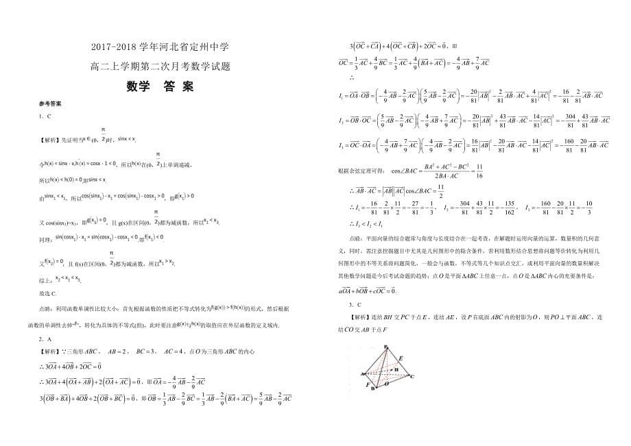 【100所名校】2017-2018学年河北省高二上学期第二次月考数学试题（解析版）_第5页