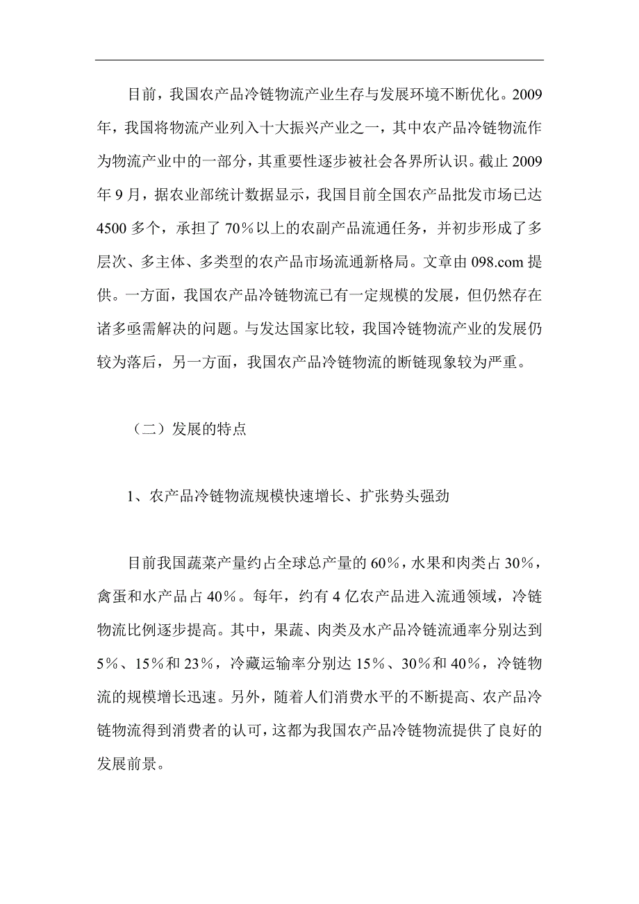 国外风险资本潜在威胁农产品冷链物流产业调研（doc）_第2页