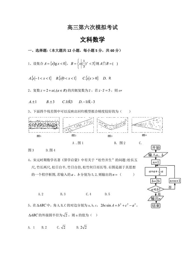 贵州省2019届高三第六次模拟考试数学（文）试卷