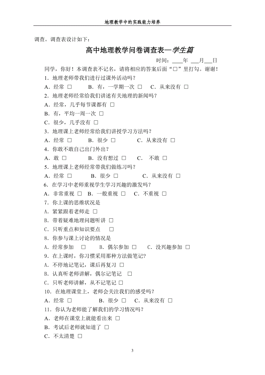 地理教学中的实践能力培养_第3页