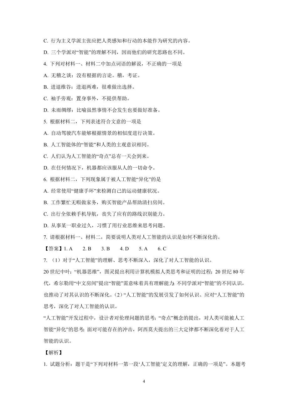 2018年全国普通高等学校招生统一考试语文（北京卷）（附解析）$848620_第4页