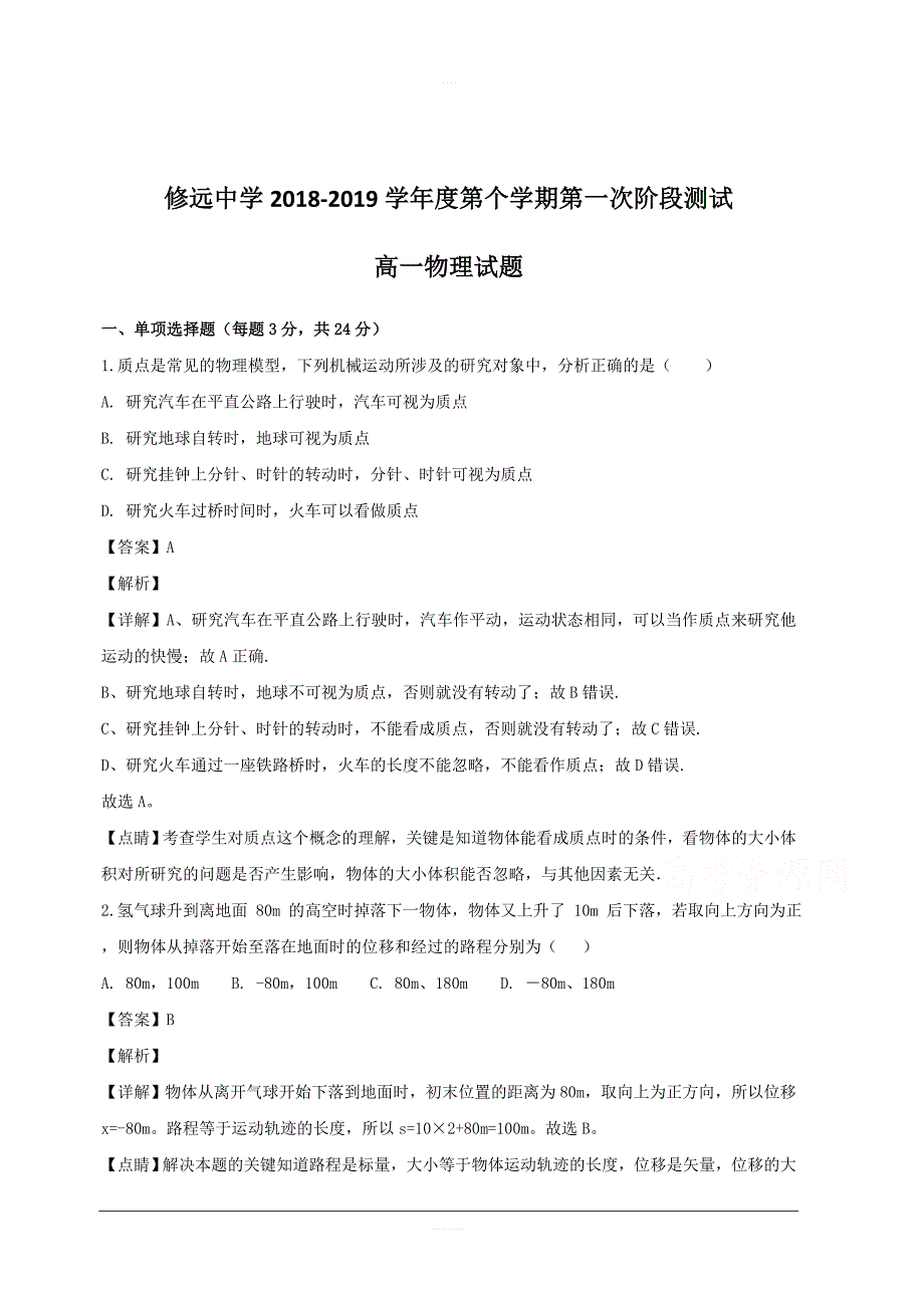 江苏省沭阳县修远中学2018-2019学年高一上学期第一次月考物理试题附答案解析_第1页