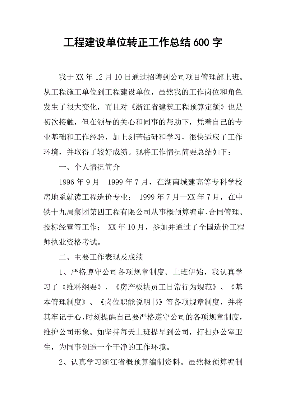 工程建设单位转正工作总结600字.doc_第1页