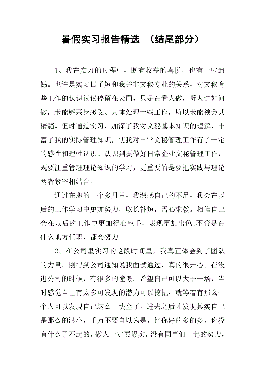 暑假实习报告精选 （结尾部分）.doc_第1页