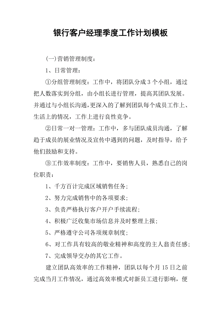 银行客户经理季度工作计划模板.doc_第1页