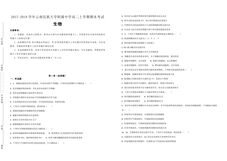 【100所名校】2017-2018学年云南民族大学附属中学高二上学期期末考试生物试题（解析版）_第1页