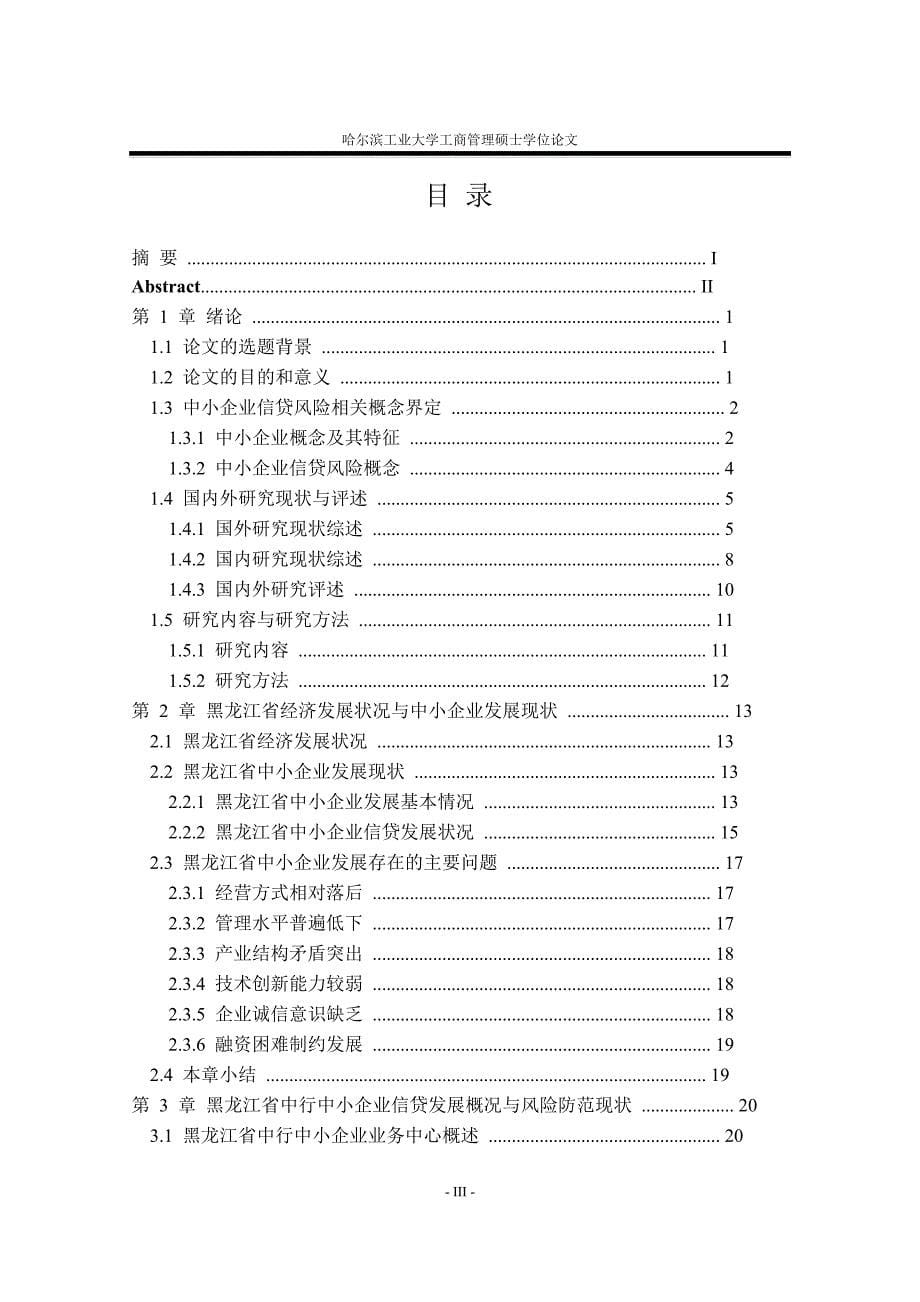 中国银行黑龙江省分行中小企业信贷风险防范策略的研究_第5页