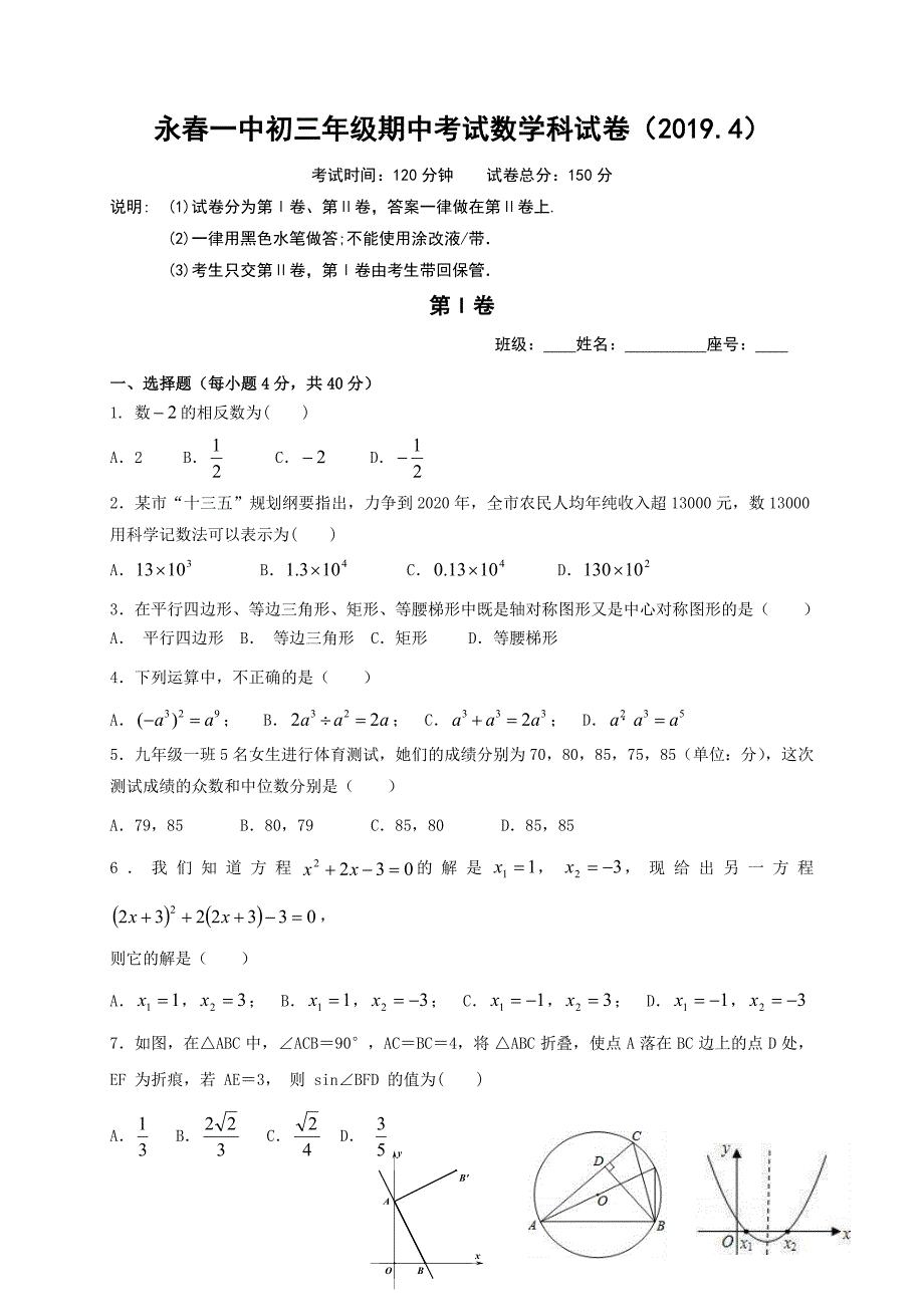 福建省永春县第一中学2019届九年级下学期期中考试数学试题_第1页