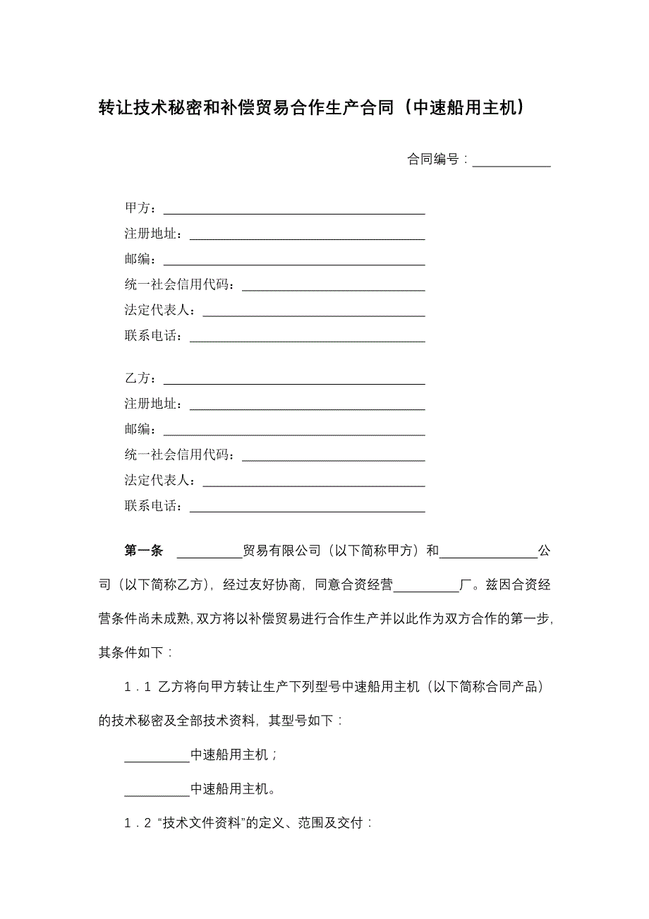 转让技术秘密和补偿贸易合作生产合同（中速船用主机）_第1页