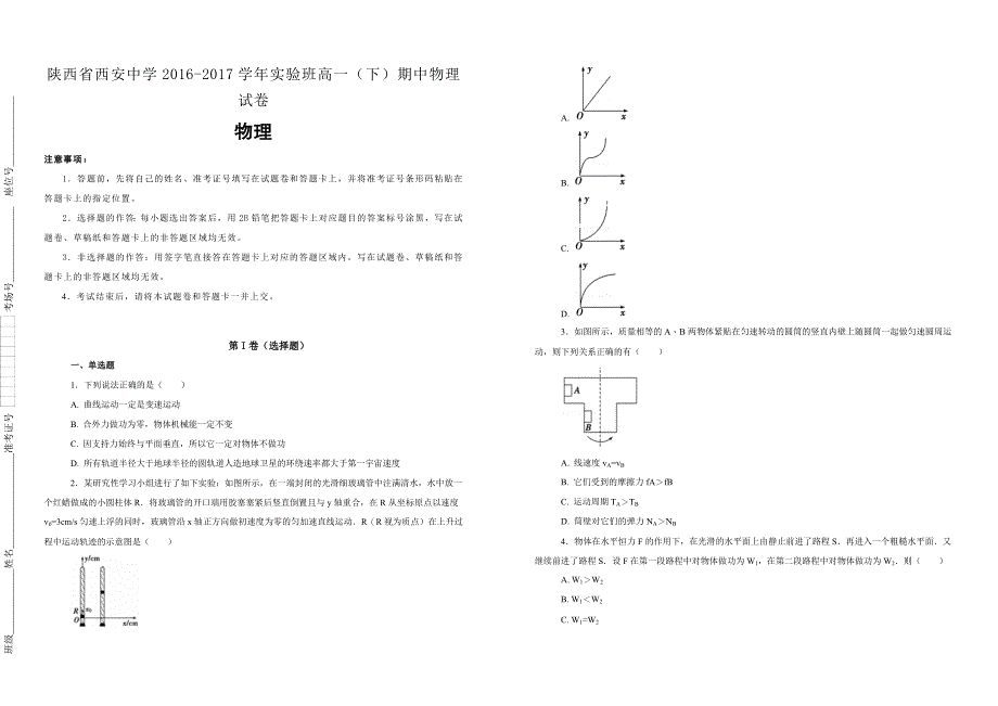 【100所名校】陕西省2016-2017学年实验班高一（下）期中物理试卷_第1页