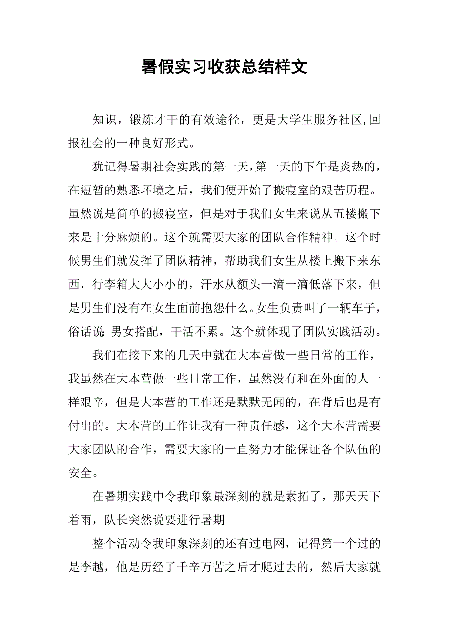 暑假实习收获总结样文.doc_第1页