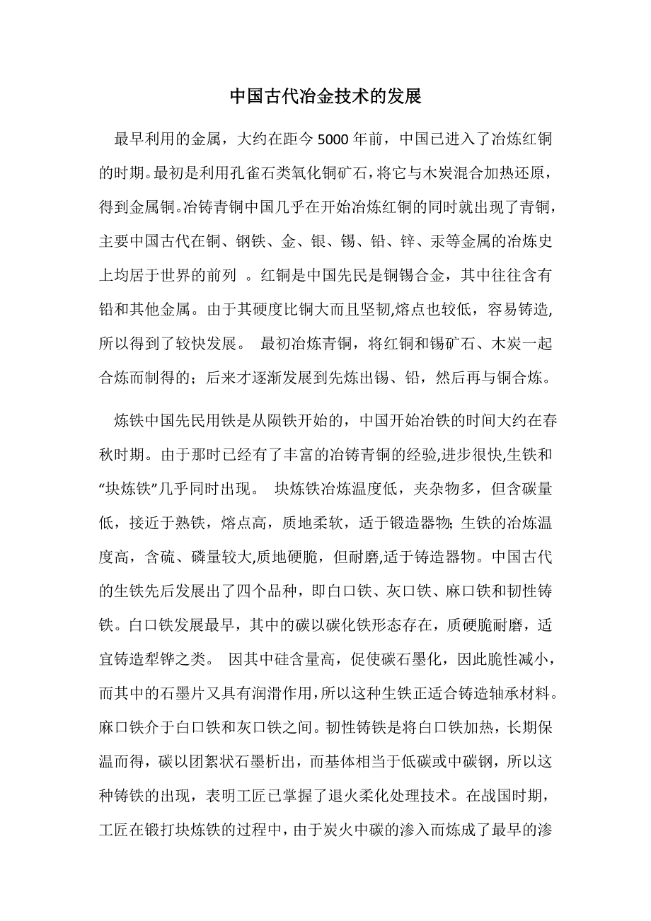 中国古代冶金技术的发展_第1页