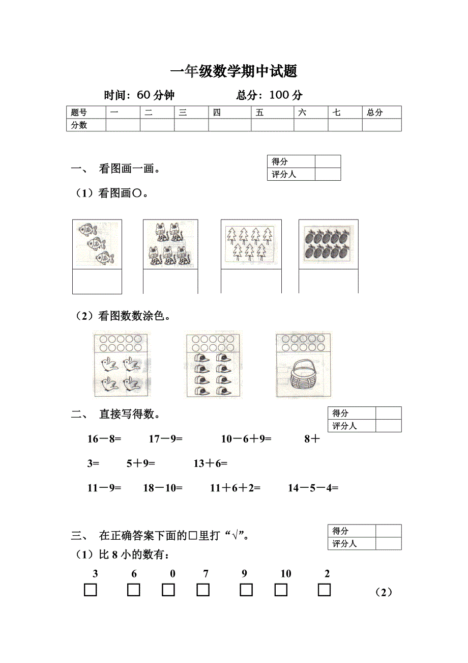 北师大版一年级数学下册期中试题_第1页