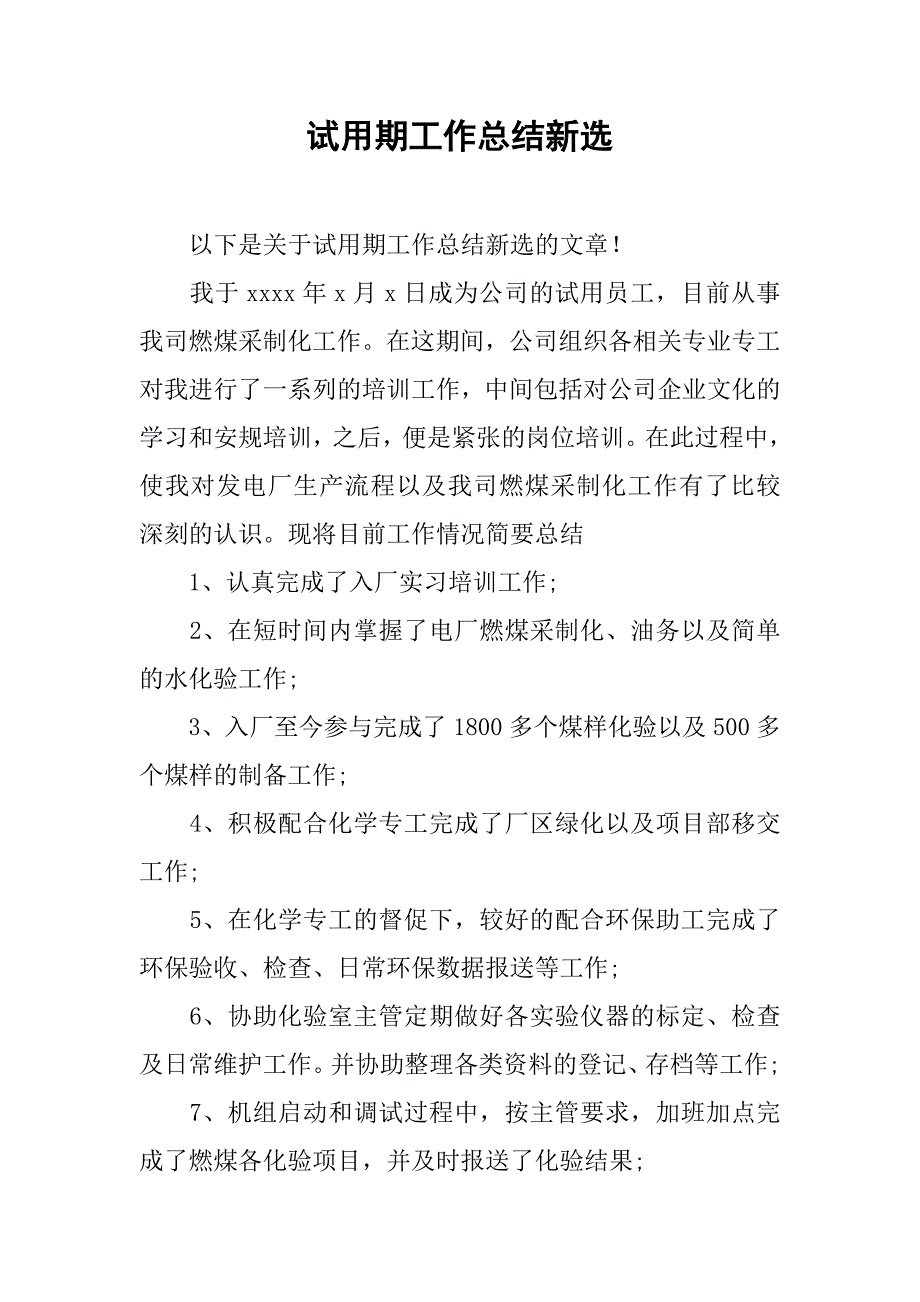 试用期工作总结新选.doc_第1页