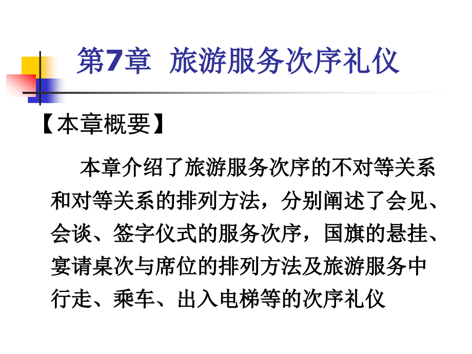 旅游服务礼仪 第7章 旅游服务次序礼仪_第1页