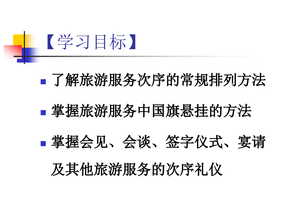 旅游服务礼仪 第7章 旅游服务次序礼仪_第2页