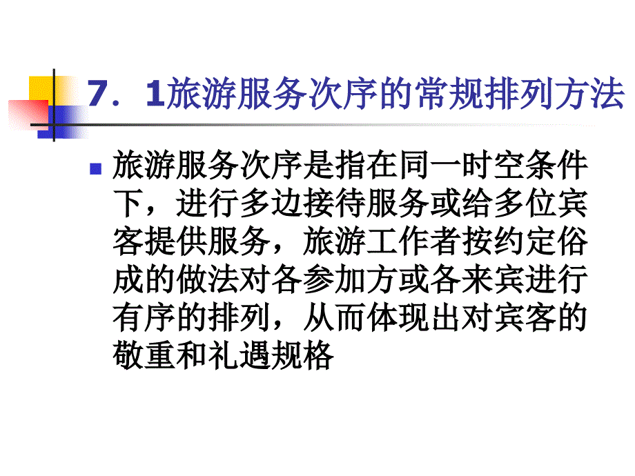 旅游服务礼仪 第7章 旅游服务次序礼仪_第4页