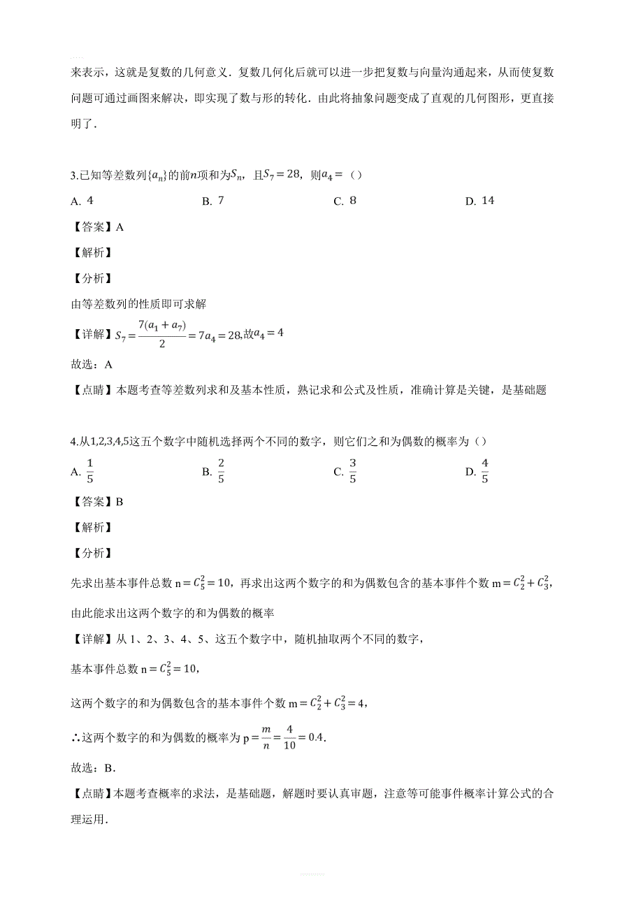 四川省百校2019年高三模拟冲刺卷理科数学试题（解析版）_第2页