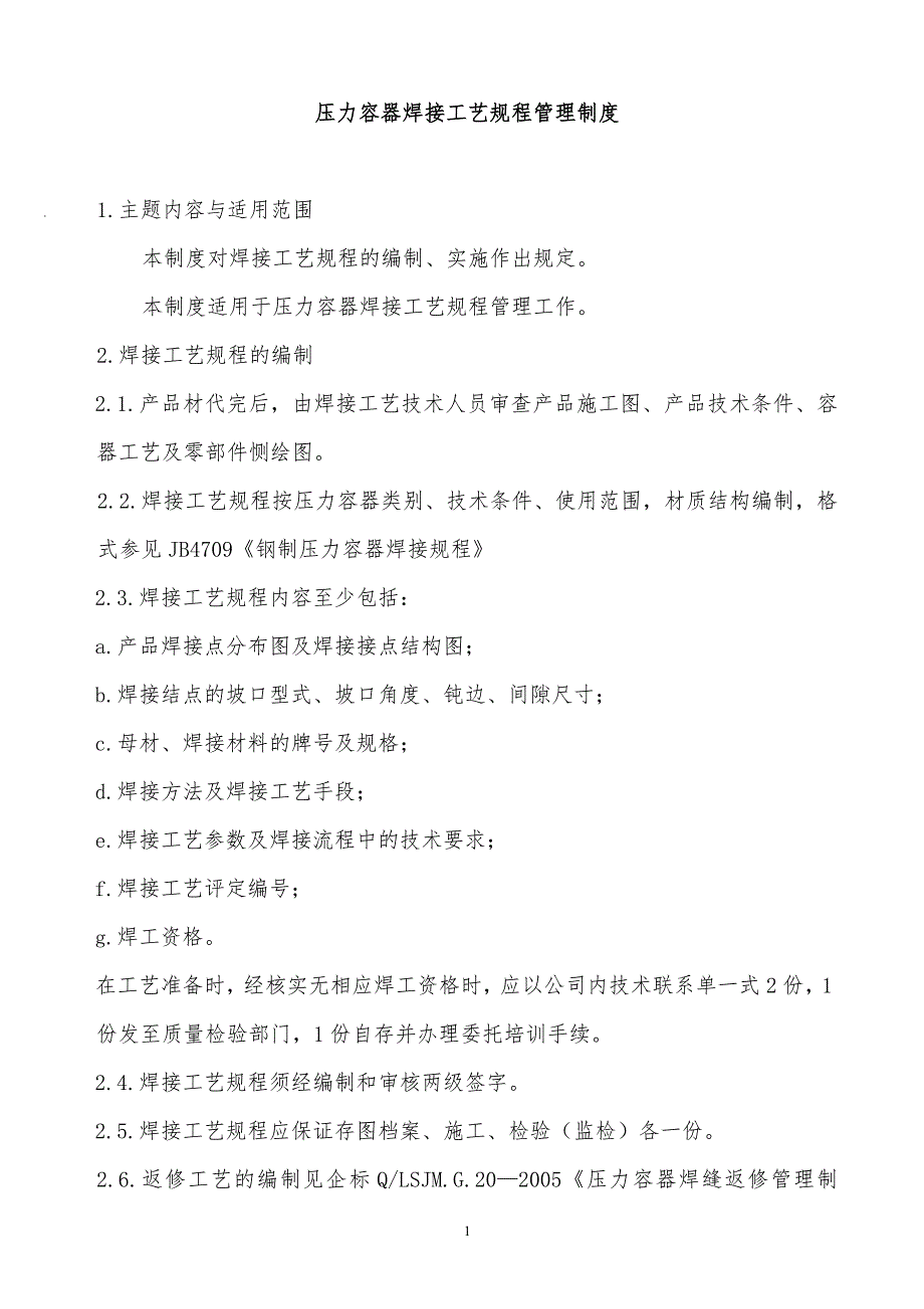 某x公司压力容器焊接工艺规程管理制度_第1页