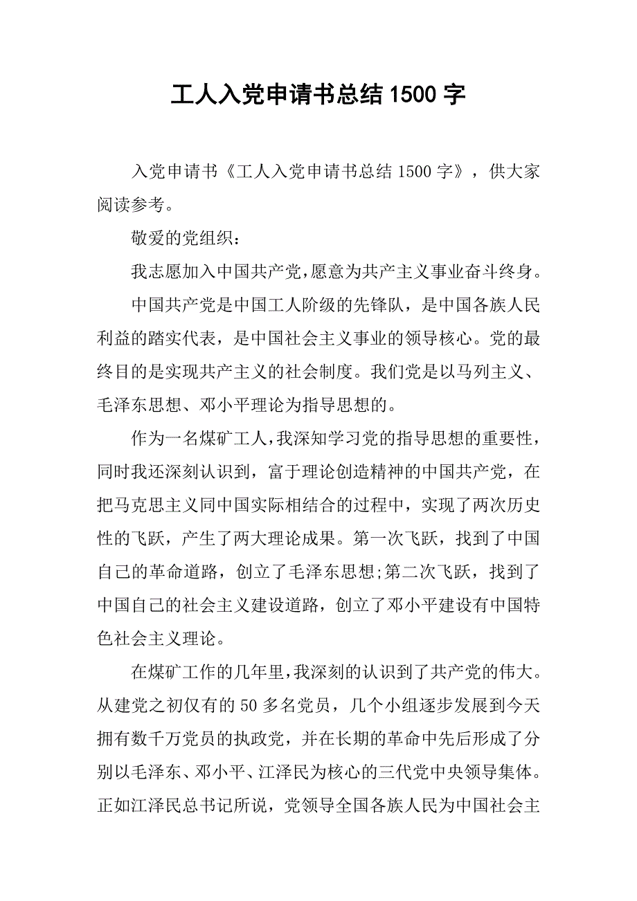 工人入党申请书总结1500字.doc_第1页