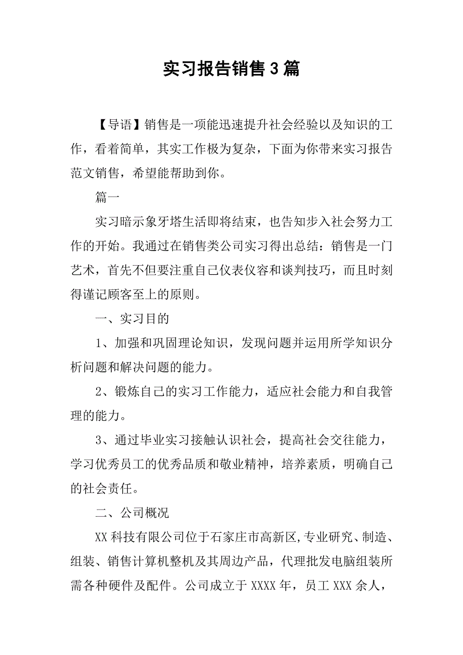 实习报告销售3篇.doc_第1页