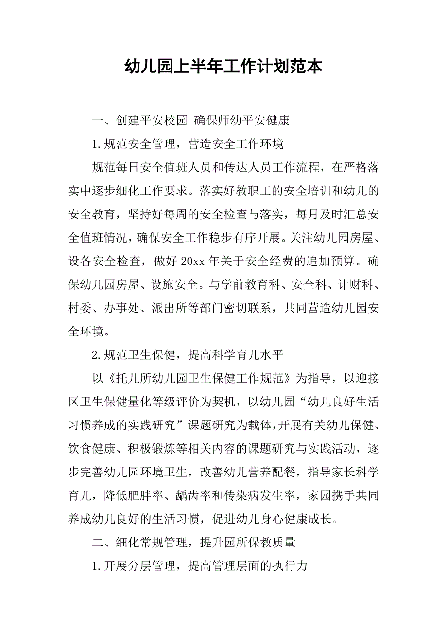 幼儿园上半年工作计划范本.doc_第1页