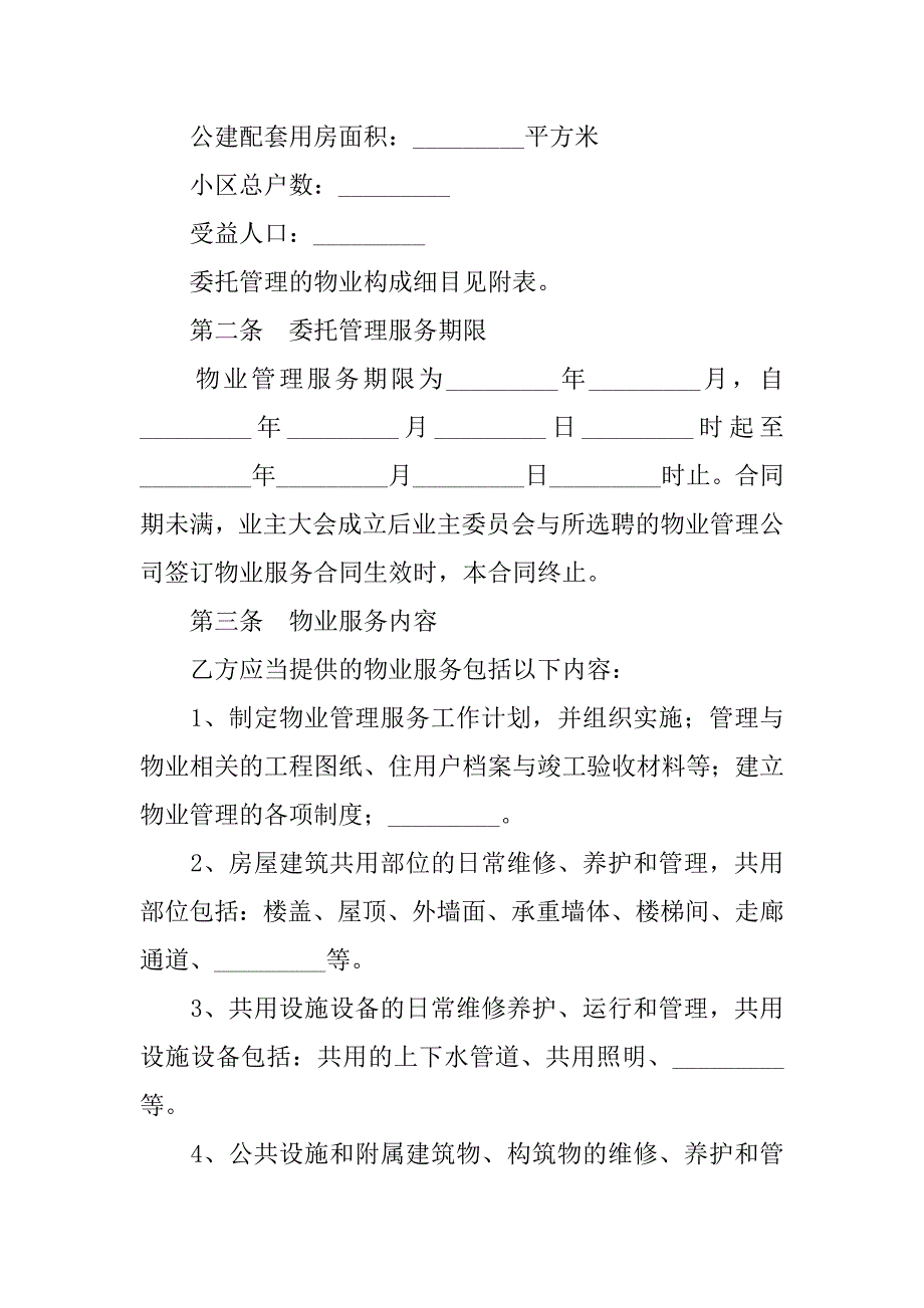 服务合同-前期物业管理委托合同.doc_第3页