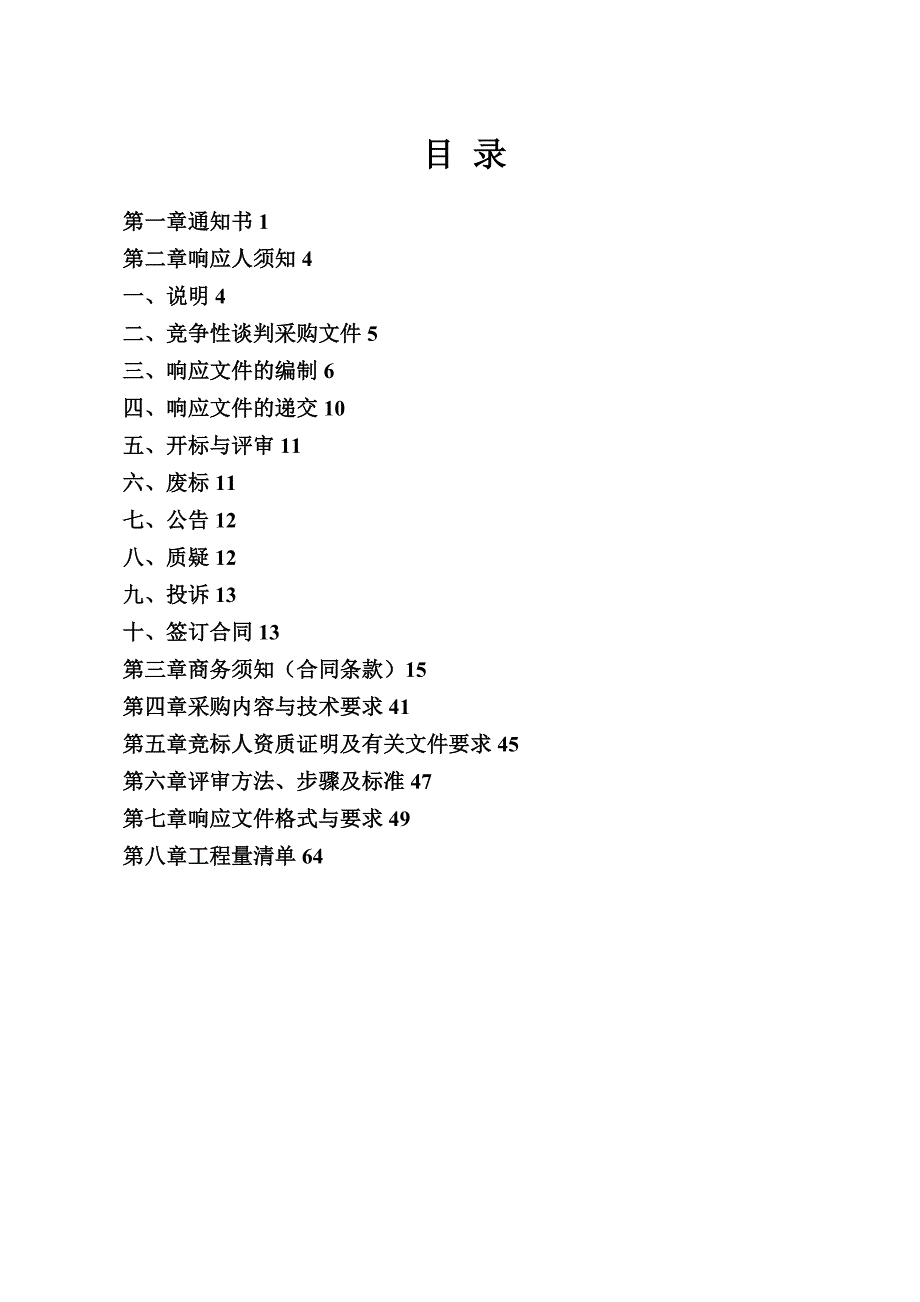 内蒙古建筑职业技术学院屋面防水修缮工程竞争性谈判文件_第2页