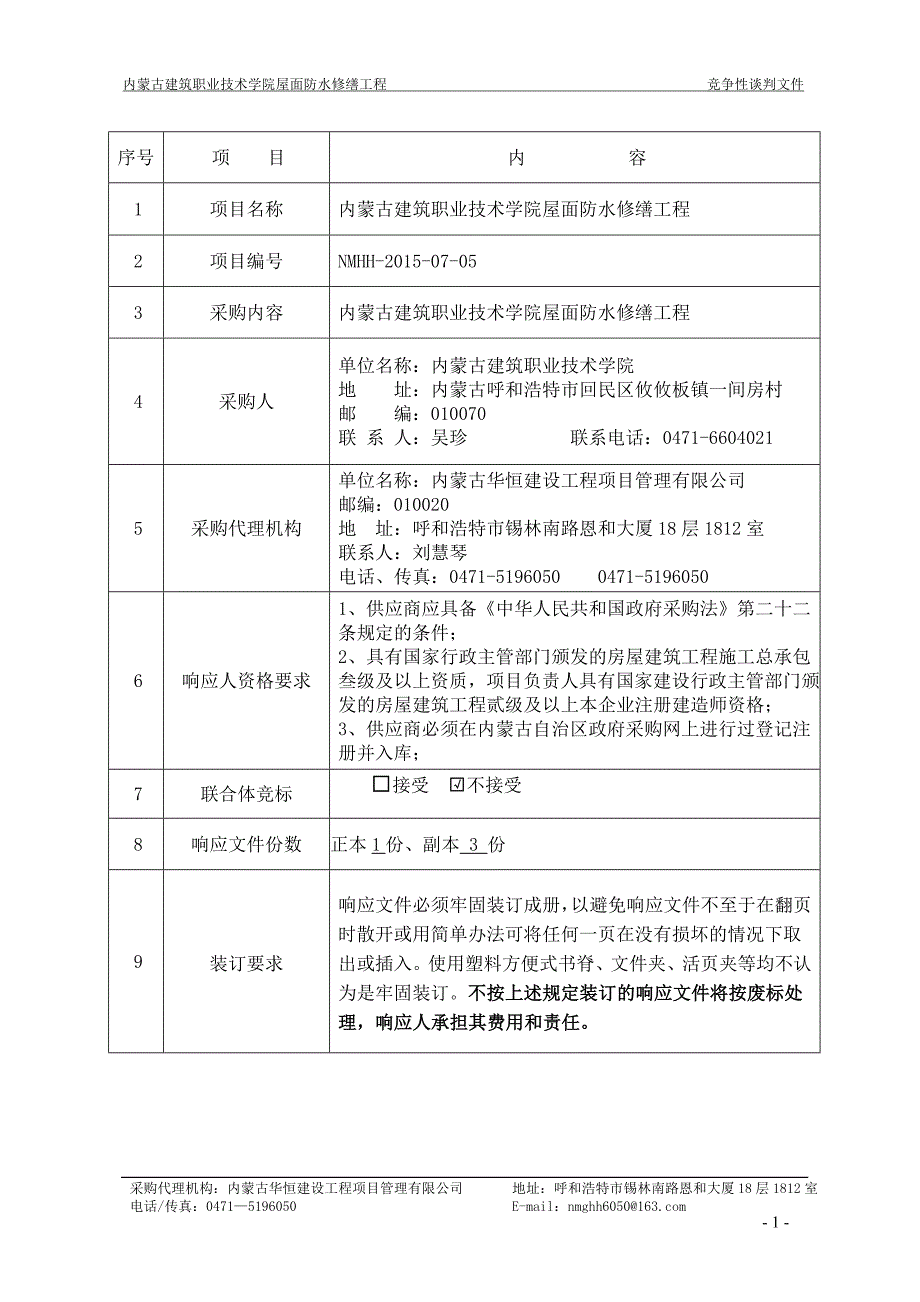 内蒙古建筑职业技术学院屋面防水修缮工程竞争性谈判文件_第4页