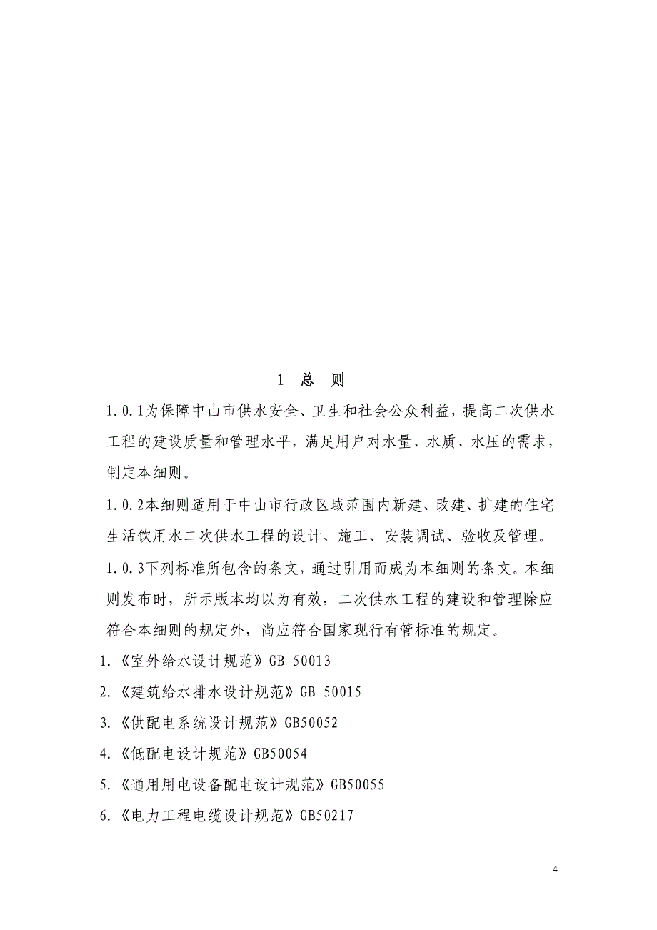 中山市二次供水工程技术规程_第4页