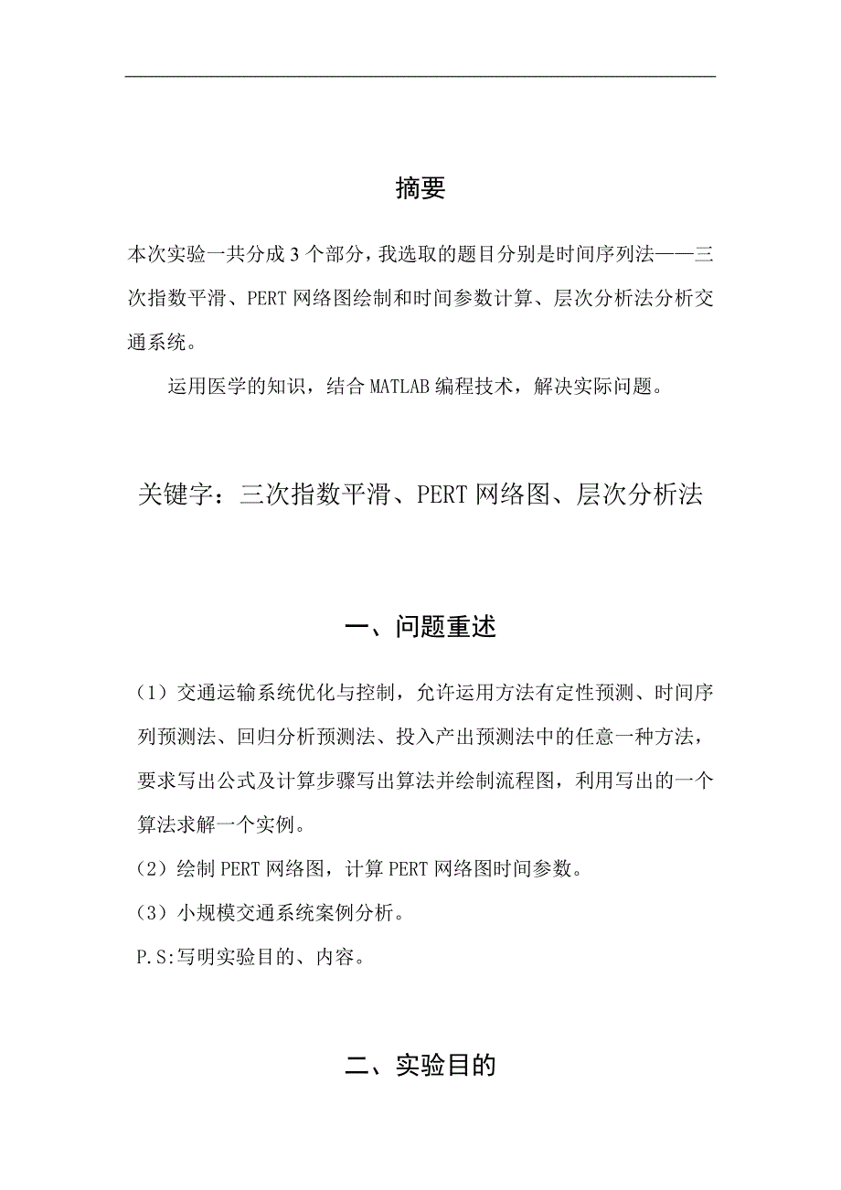 交通系统工程试验报告_第2页