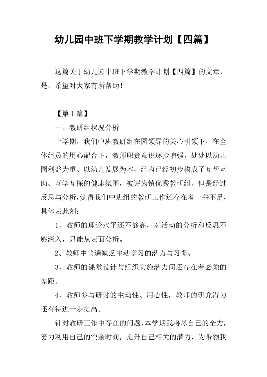 幼儿园中班下学期教学计划【四篇】.doc_第1页
