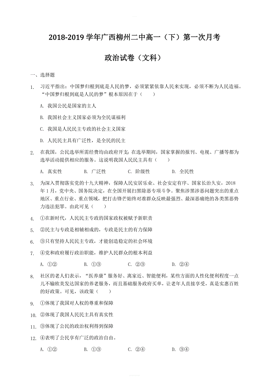 广西柳州市第二中学2018-2019学年高一下学期第一次月考政治试题附答案解析_第1页