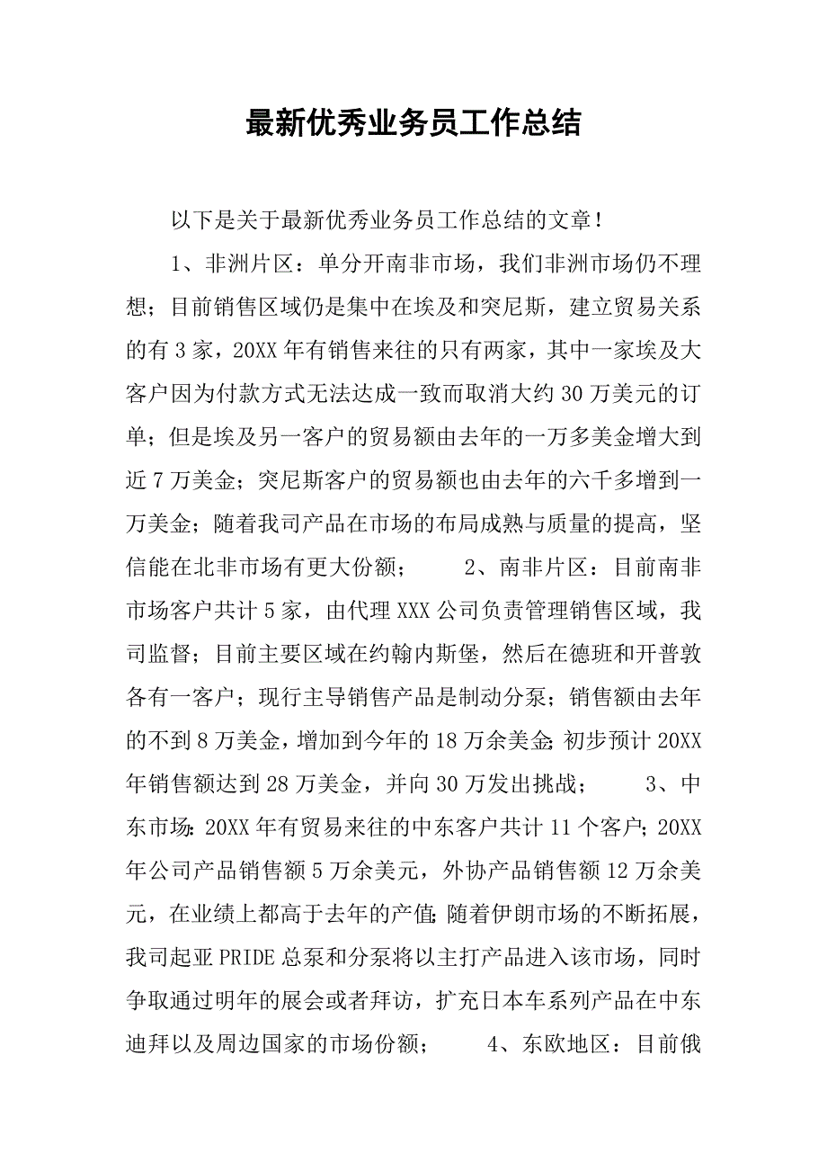 最新优秀业务员工作总结.doc_第1页