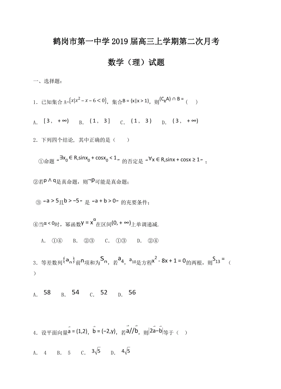 黑龙江省2019届高三上学期第二次月考数学（理）试卷含答案_第1页