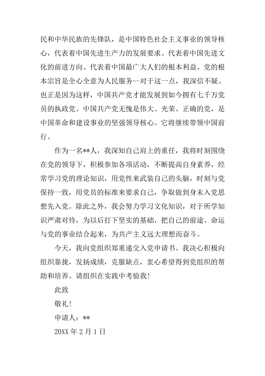 大一学生的经典入党申请书.doc_第2页