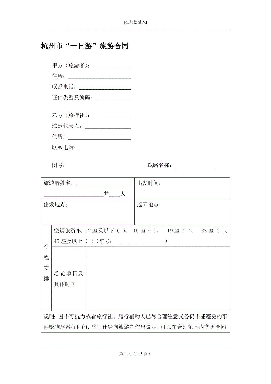 杭州市“一日游”旅游合同_第1页